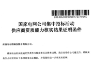 2017年9月份深圳創(chuàng)銀通過國家電網(wǎng)資格評(píng)定