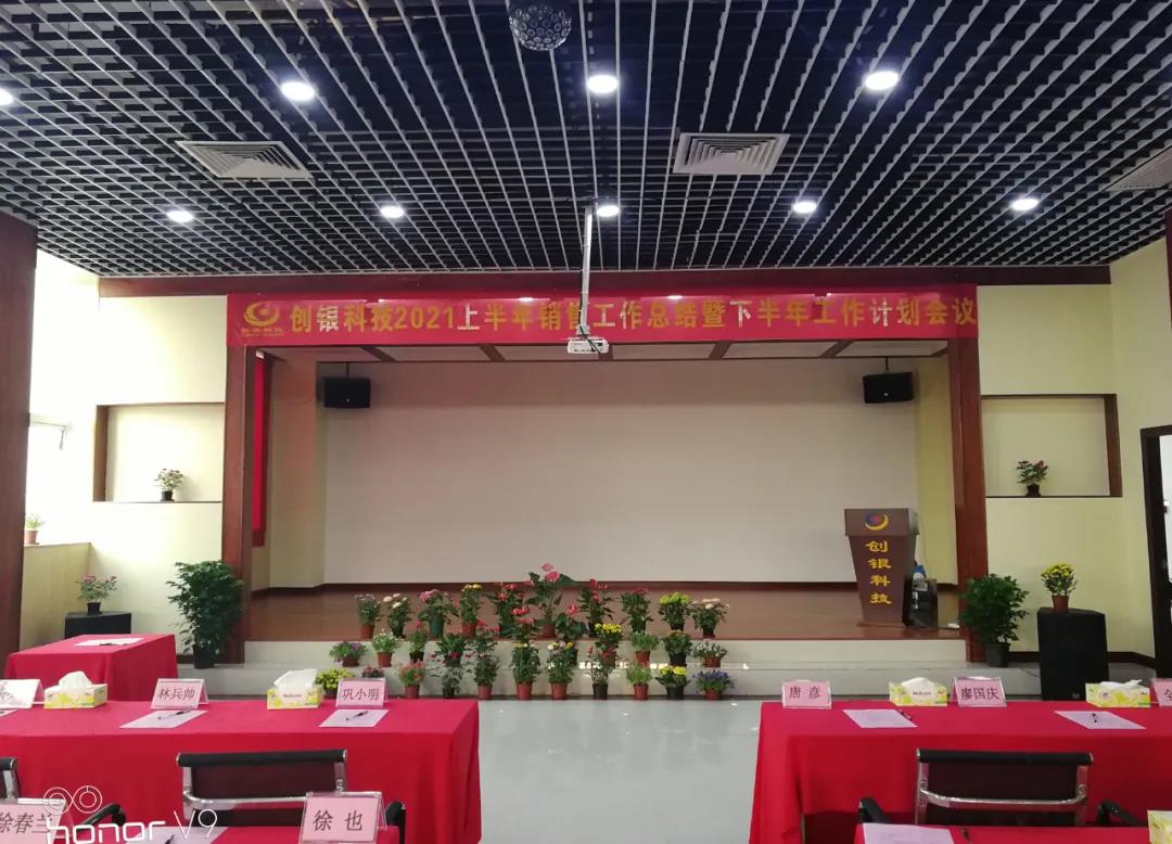 2021創(chuàng)銀科技上半年銷售總結(jié)及下半年銷售計(jì)劃會(huì)議圓滿成功