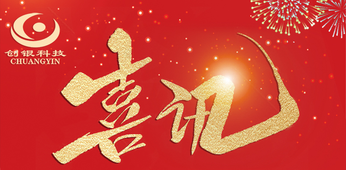 【喜訊】熱烈祝賀深圳創(chuàng)銀在2021年國網(wǎng)黑龍江項(xiàng)目中再次中標(biāo)！