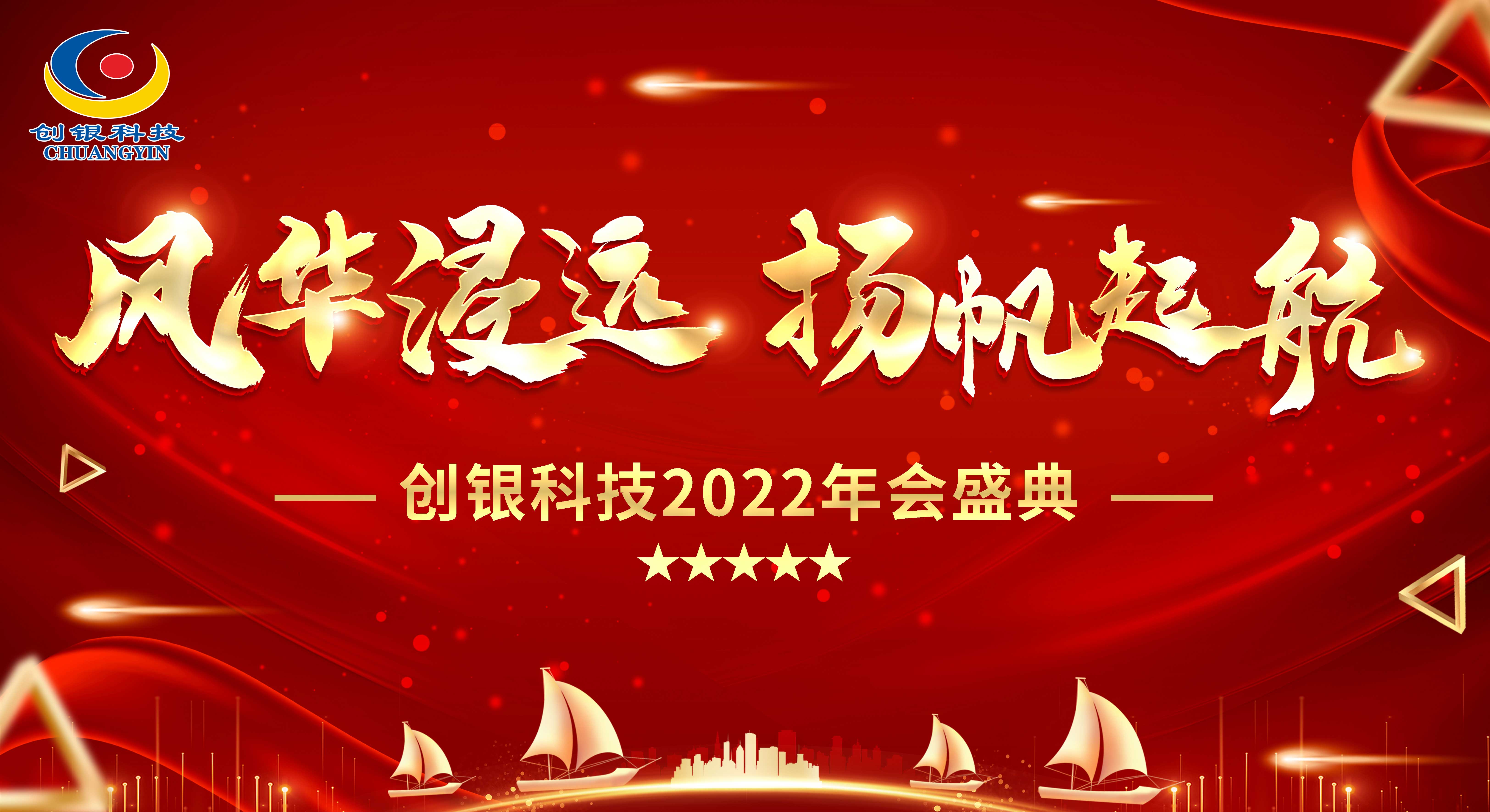 創(chuàng)銀科技 “風華浸遠，揚帆起航” 年終總結暨2022年會盛典圓滿舉辦！