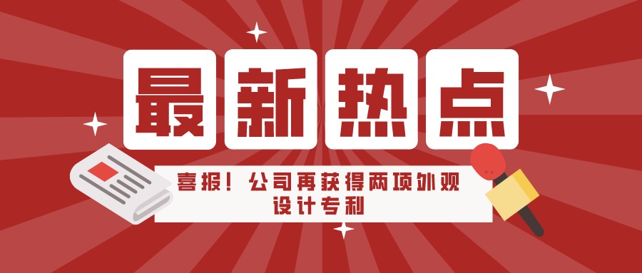 【喜報】熱烈祝賀創(chuàng)銀科技再獲兩項國家外觀設計專利