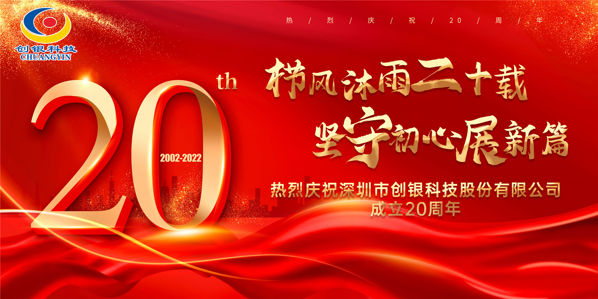 創(chuàng)銀科技 “櫛風(fēng)沐雨二十載 堅守初心展新篇” 20周年慶典圓滿舉辦！