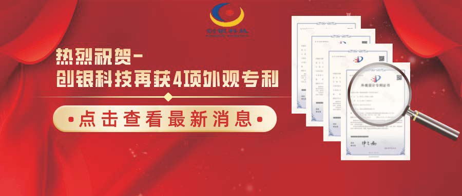 創(chuàng)銀科技【喜報】熱烈祝賀珠海創(chuàng)銀科技再獲四項國家外觀設(shè)計專利