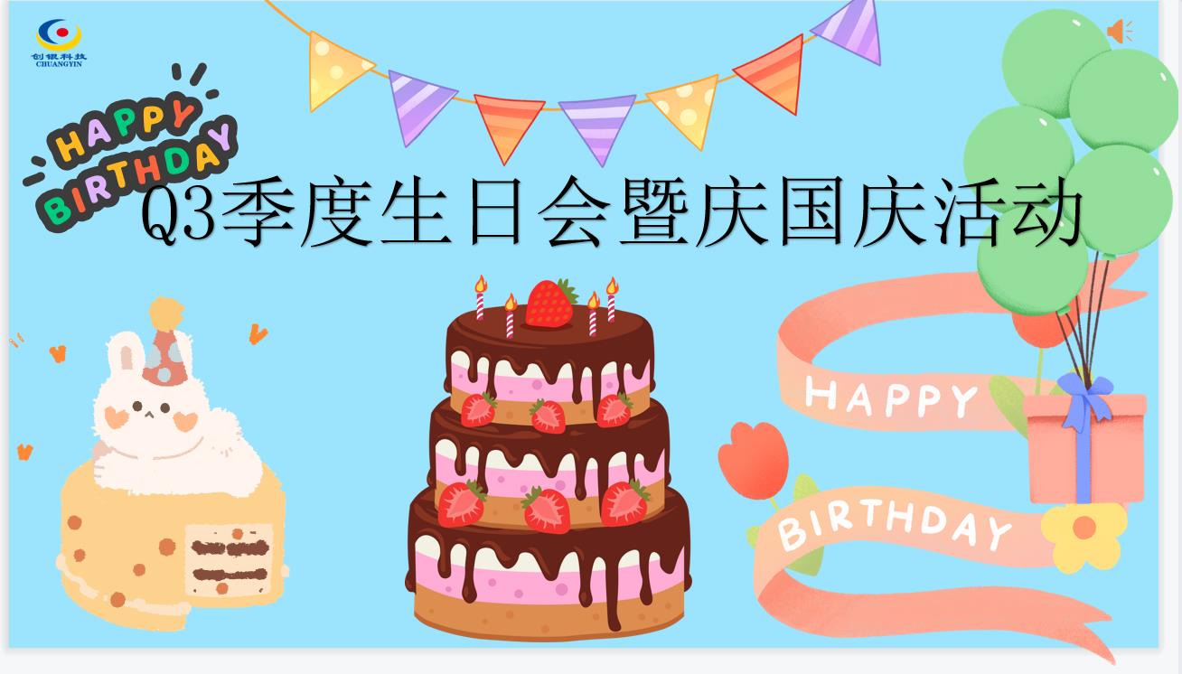 創(chuàng)銀科技團(tuán)建、生日會(huì) ~我們有幸相遇