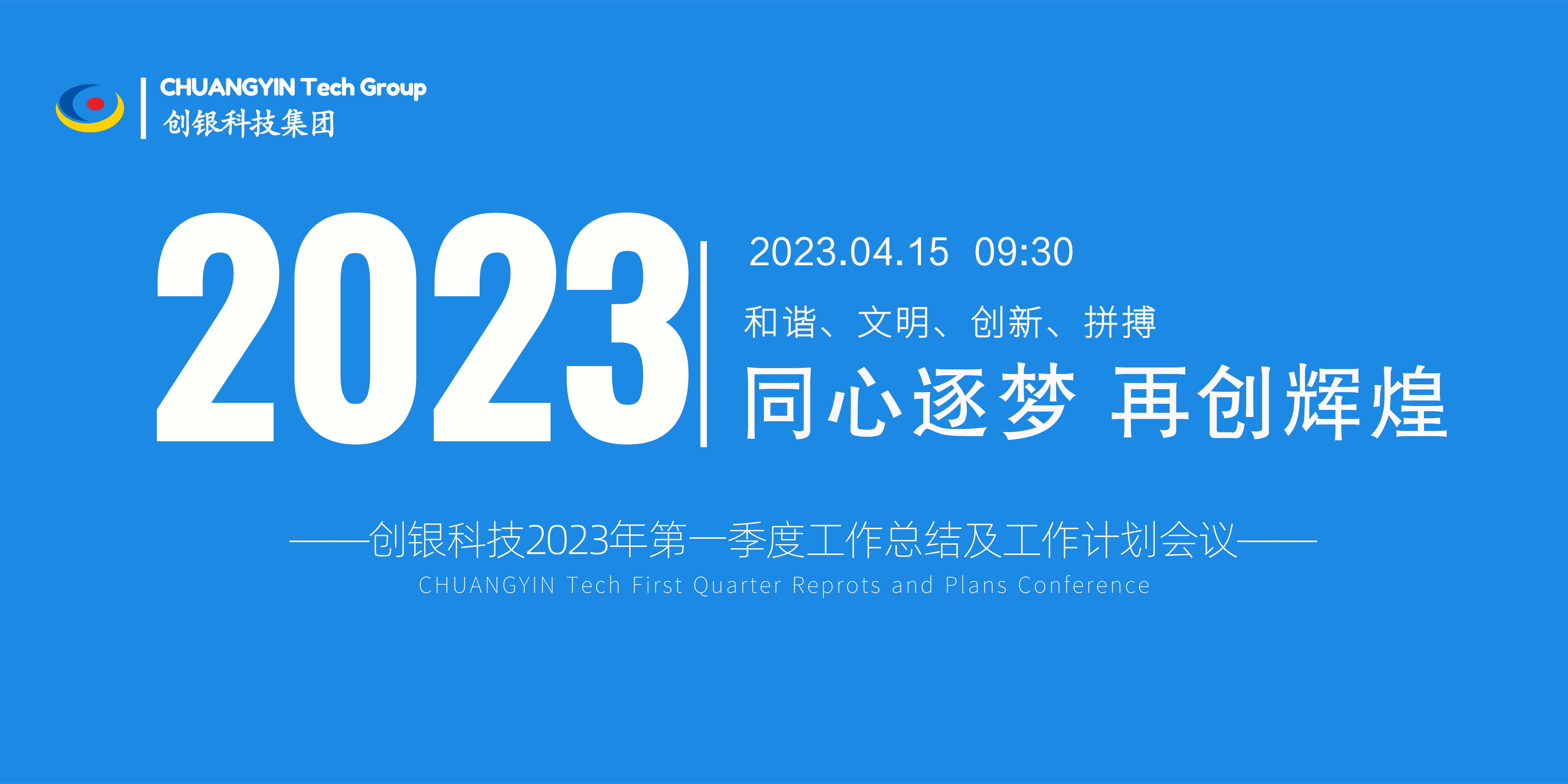 同心逐夢.再創(chuàng)輝煌|創(chuàng)銀科技集團2023一季度總結(jié)會議