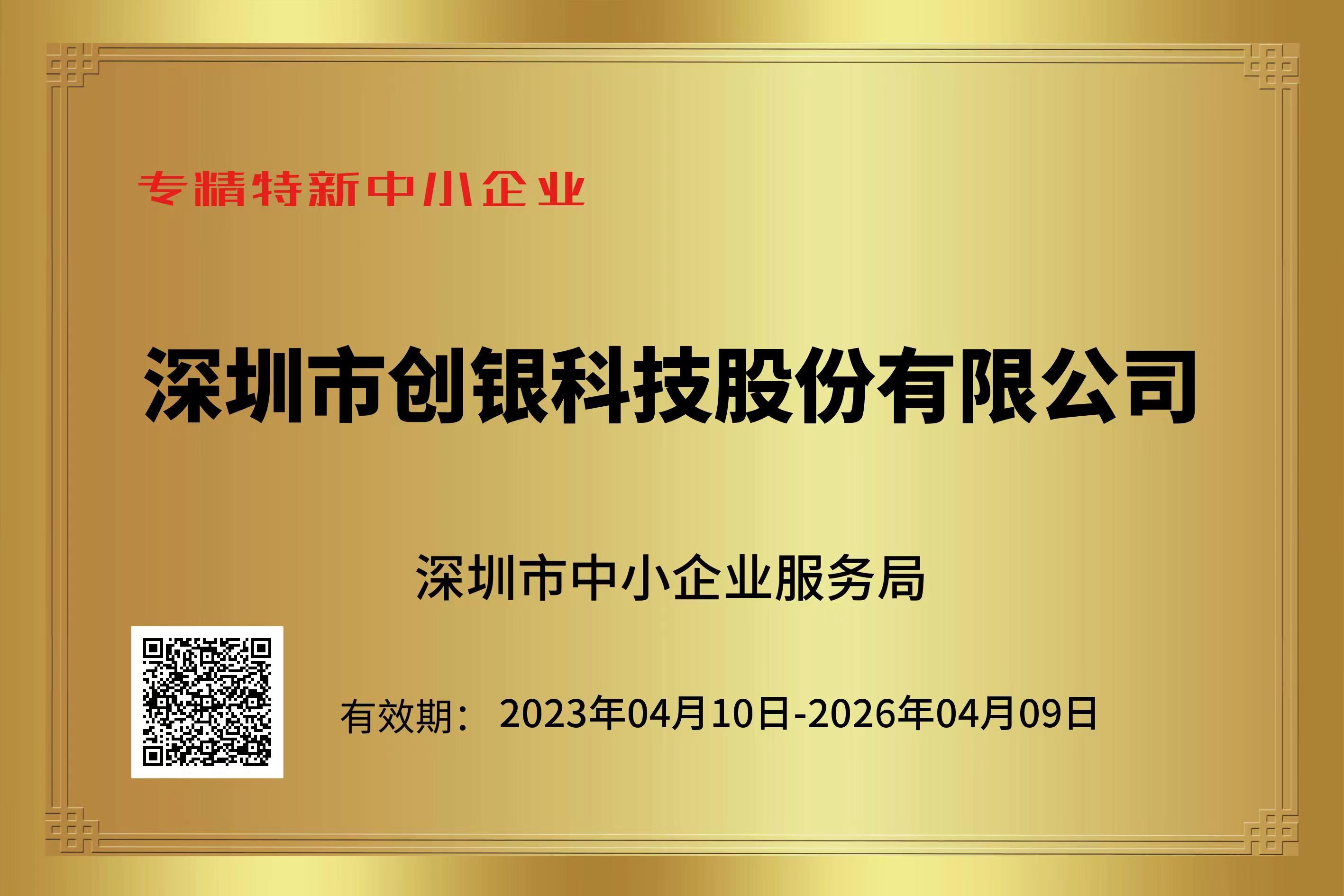 【喜報】熱烈祝賀深圳創(chuàng)銀科技榮獲“深圳市專精特新中小企業(yè)”稱號