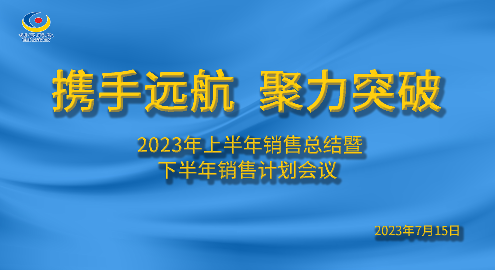 攜手遠航|聚力突破 創(chuàng)銀科技2023上半年銷售總結(jié)會議