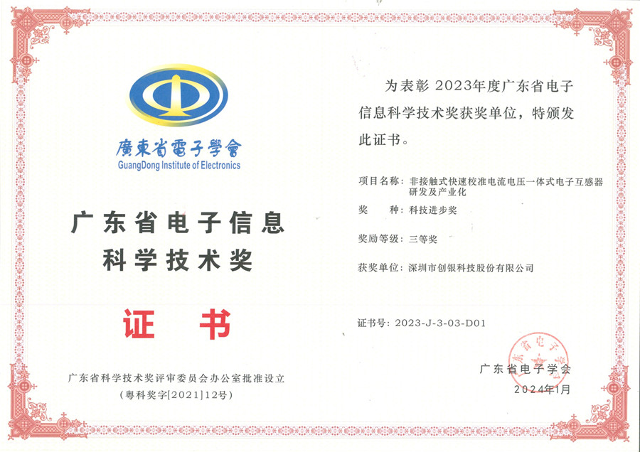 創(chuàng)銀集團“非接觸式”項目榮獲“廣東省電子信息科學技術獎”