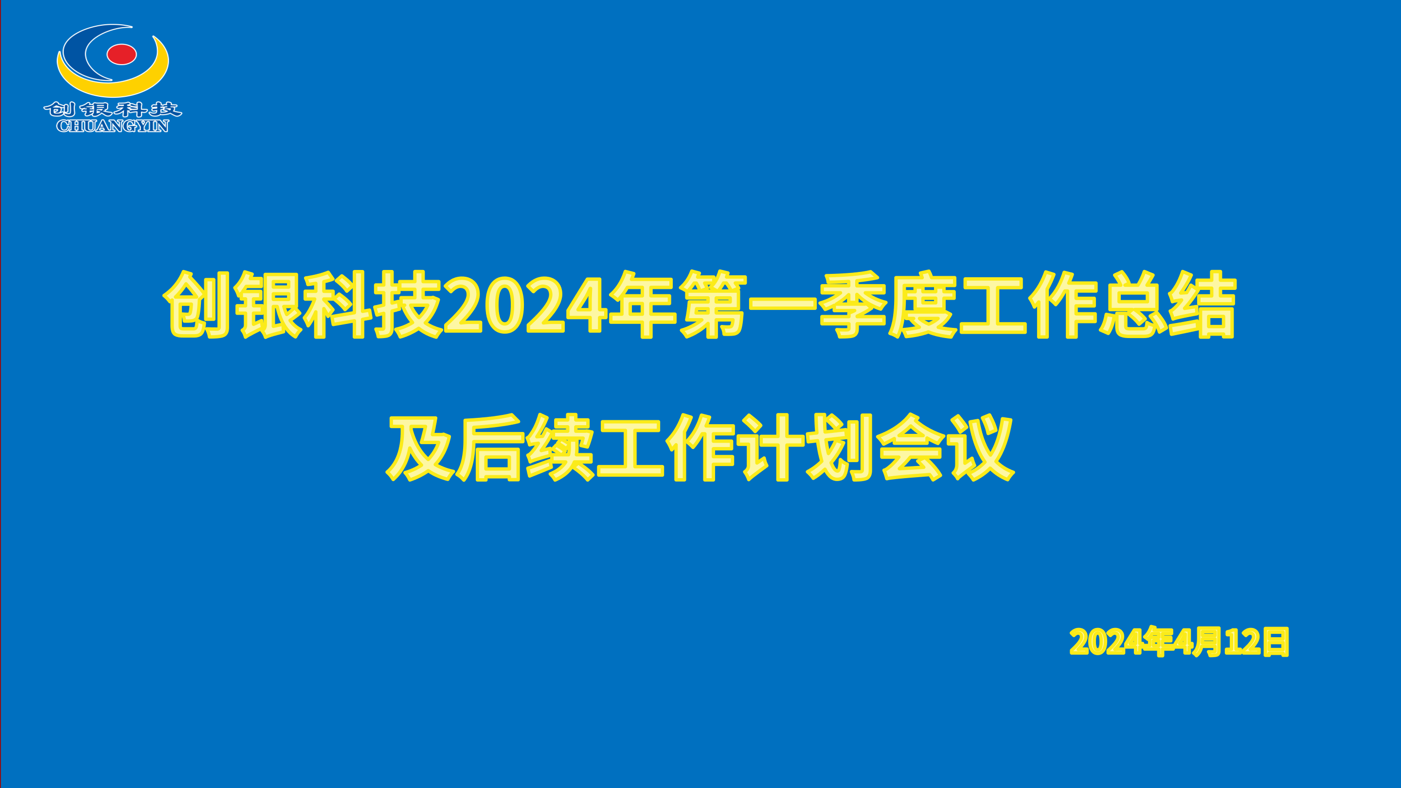 創(chuàng)銀科技召開(kāi)2024年第一季度工作總結(jié)及計(jì)劃會(huì)議