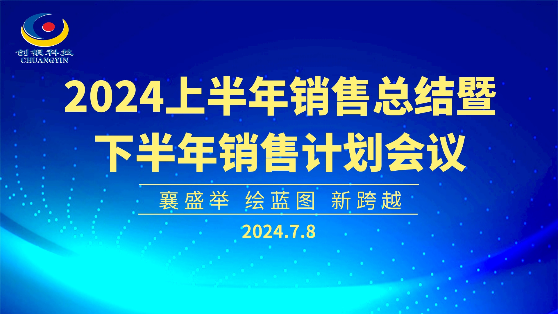 襄盛會(huì)|繪藍(lán)圖|新跨越 2024創(chuàng)銀半年銷售會(huì)議
