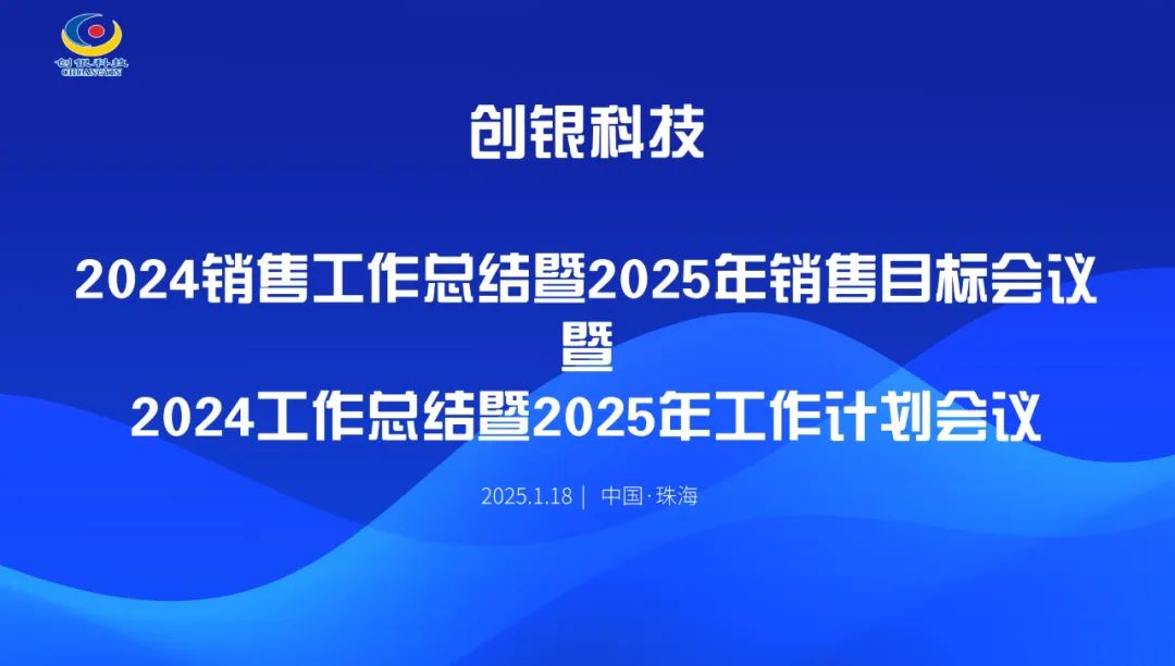 創(chuàng)銀科技召開2024年度總結(jié)大會(huì)